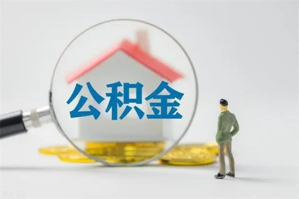 公积金代取（公积金代取中介是怎么操作的）